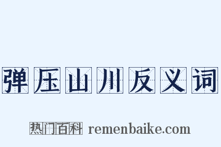弹压山川反义词是什么意思的图片